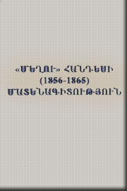 <<Մեղու>> հանդեսի 1856-1865 մատենագիտություն